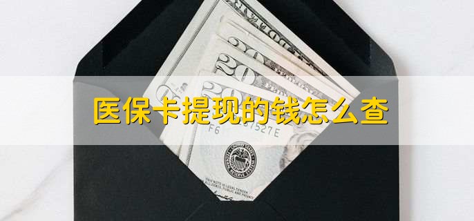 温州深圳医保卡哪里可以提现(深圳的医保卡里的钱能提现么)