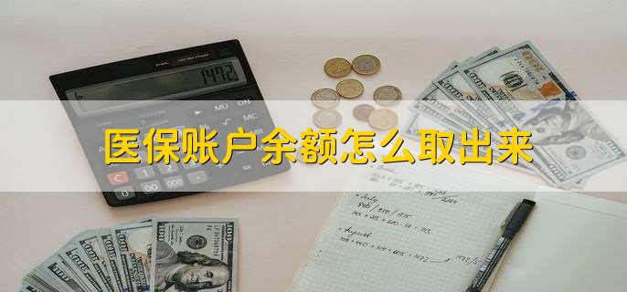 温州医保卡提取现金方法微信(谁能提供医保卡里的钱绑定微信提现？)