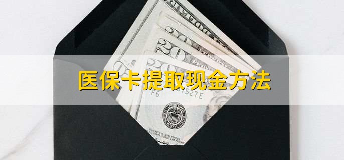 温州独家分享医保卡取现金流程的渠道(找谁办理温州医保卡取现怎么办理？)