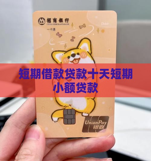 温州最新有社保必下的小额贷款方法分析(最方便真实的温州不看征信的农商线下贷款方法)