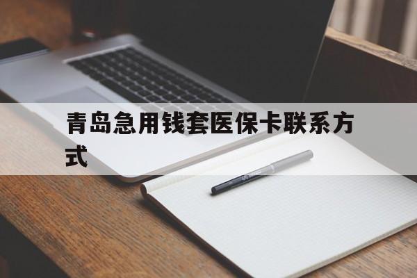 温州青岛急用钱套医保卡联系方式(专业回收医保卡)