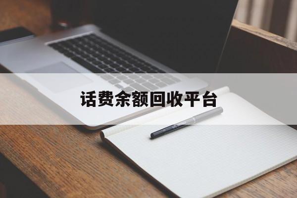 温州最新话费余额回收平台方法分析(最方便真实的温州话费余额回收平台官网方法)