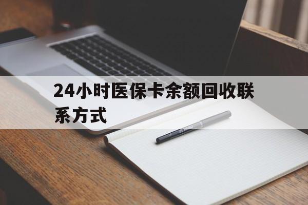 温州最新24小时医保卡余额回收联系方式方法分析(最方便真实的温州医保卡回收比例是多少方法)