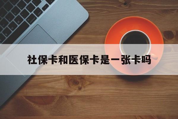 温州最新社保卡和医保卡是一张卡吗方法分析(最方便真实的温州广州社保卡和医保卡是一张卡吗方法)