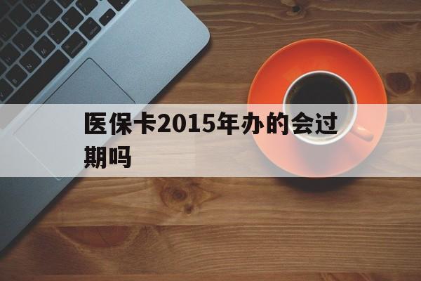 温州最新医保卡2015年办的会过期吗方法分析(最方便真实的温州2013年医保卡方法)