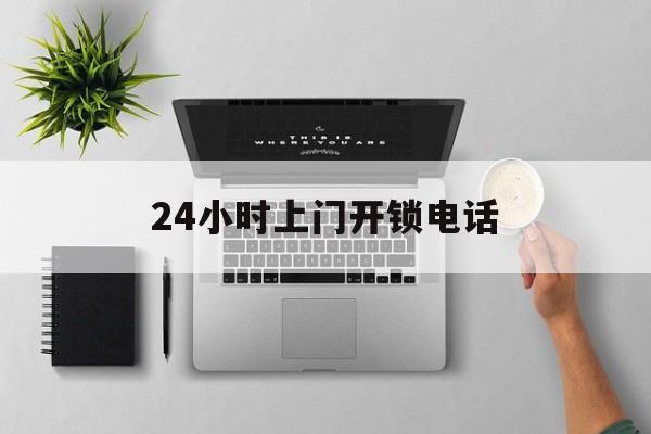 温州最新24小时上门开锁电话方法分析(最方便真实的温州上门本地开锁公司电话方法)