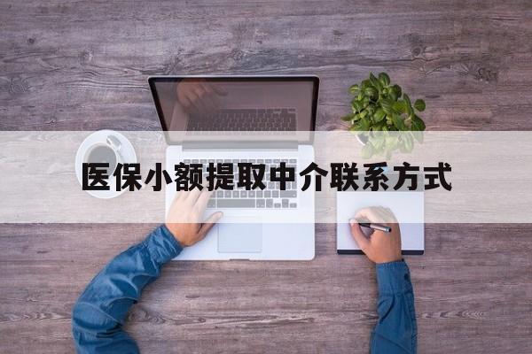 温州最新医保小额提取中介联系方式方法分析(最方便真实的温州医保提现渠道方法)
