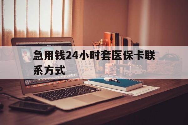 温州最新急用钱24小时套医保卡联系方式方法分析(最方便真实的温州联系方式网上雇人办事方法)