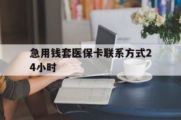 温州最新急用钱套医保卡联系方式24小时方法分析(最方便真实的温州谁能帮我套医保卡方法)