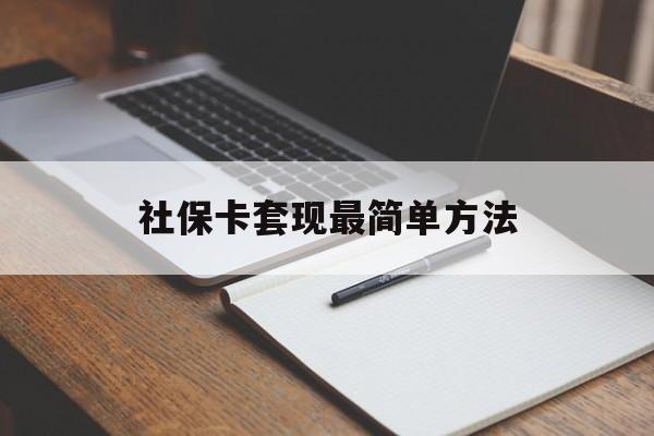 温州最新社保卡套现最简单方法方法分析(最方便真实的温州社保卡的钱能取出来吗方法)