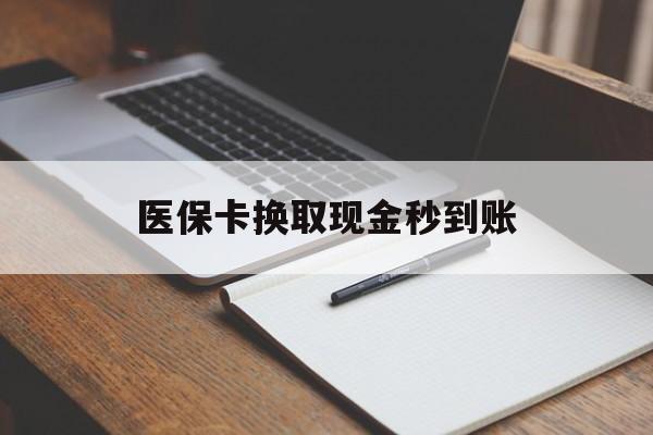 温州最新医保卡换取现金秒到账方法分析(最方便真实的温州收到银行承兑怎么换取现金方法)