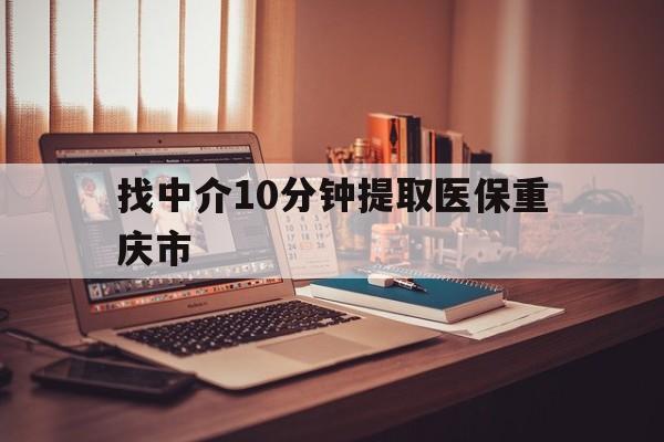 温州最新找中介10分钟提取医保重庆市方法分析(最方便真实的温州重庆帮忙提取医保卡方法)