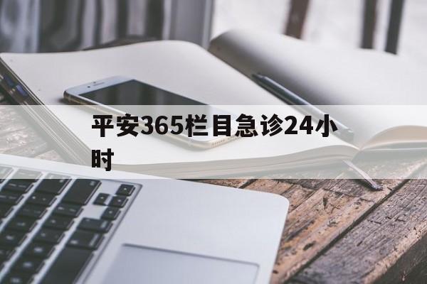 温州最新平安365栏目急诊24小时方法分析(最方便真实的温州平安365急诊24小时体育课方法)
