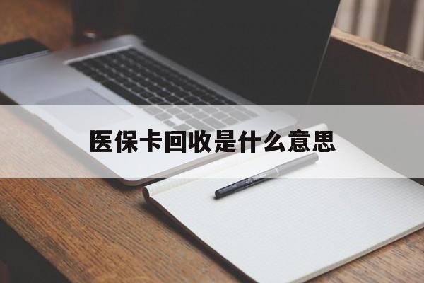 温州最新医保卡回收是什么意思方法分析(最方便真实的温州医保余额回收方法)