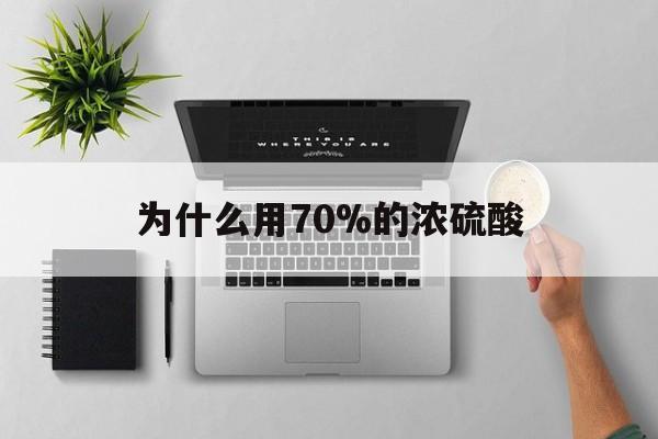 温州最新为什么用70%的浓硫酸方法分析(最方便真实的温州制二氧化硫为什么用70%的浓硫酸方法)