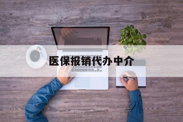 温州最新医保报销代办中介方法分析(最方便真实的温州医疗报销代办方法)