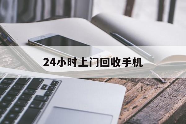 温州最新24小时上门回收手机方法分析(最方便真实的温州24小时上门回收手机多少钱方法)