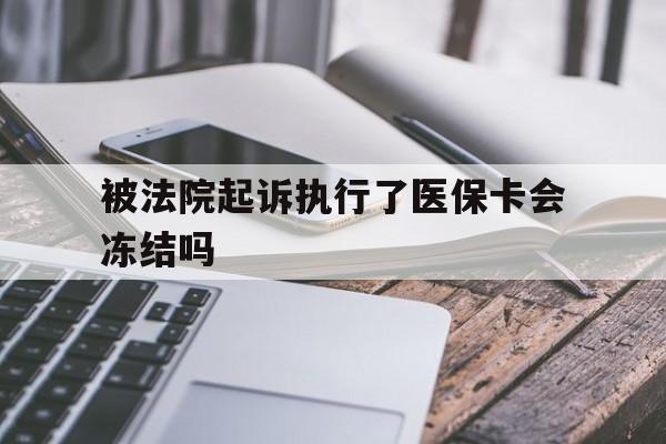温州最新被法院起诉执行了医保卡会冻结吗方法分析(最方便真实的温州被执行人的医保卡法院能冻结吗方法)