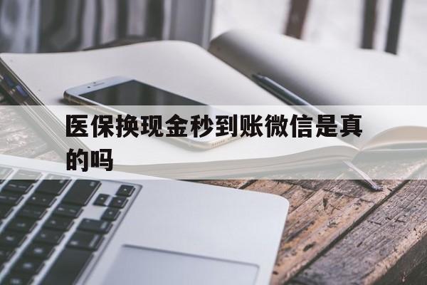温州最新医保换现金秒到账微信是真的吗方法分析(最方便真实的温州刷医保卡换现金是否构成犯罪方法)