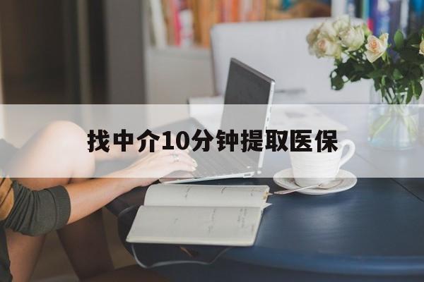 温州最新找中介10分钟提取医保方法分析(最方便真实的温州找中介10分钟提取医保宁波可以吗方法)