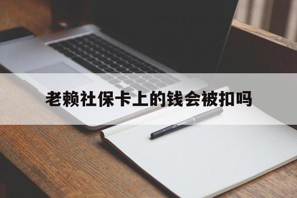温州最新老赖社保卡上的钱会被扣吗方法分析(最方便真实的温州老赖的社保会不会被扣方法)