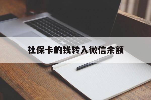 温州最新社保卡的钱转入微信余额方法分析(最方便真实的温州社保卡的钱转到微信方法)