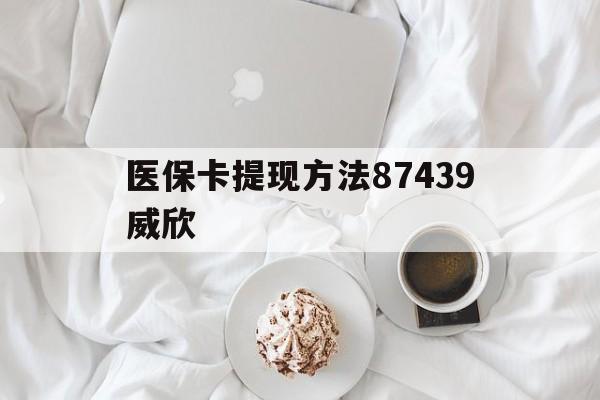 温州最新医保卡提现方法87439威欣方法分析(最方便真实的温州浙江舟山医保套现24小时联系方式va88mg方法)