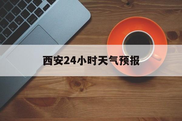 温州最新西安24小时天气预报方法分析(最方便真实的温州天气24小时实时查询方法)