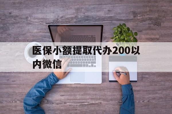 温州最新医保小额提取代办200以内微信方法分析(最方便真实的温州医保小额提取代办200以内微信可以吗方法)